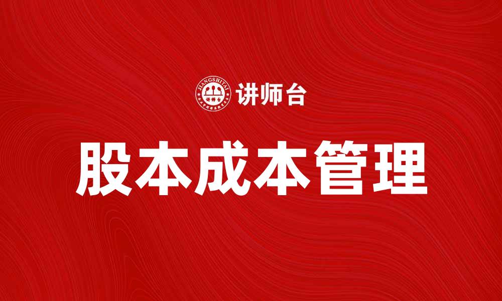 股本成本管理
