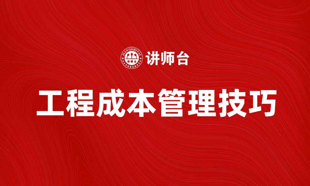 工程成本管理技巧