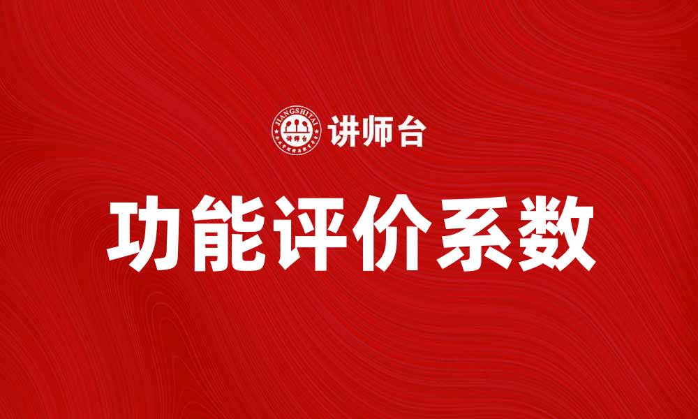 文章提升产品竞争力的功能评价系数解析与应用的缩略图