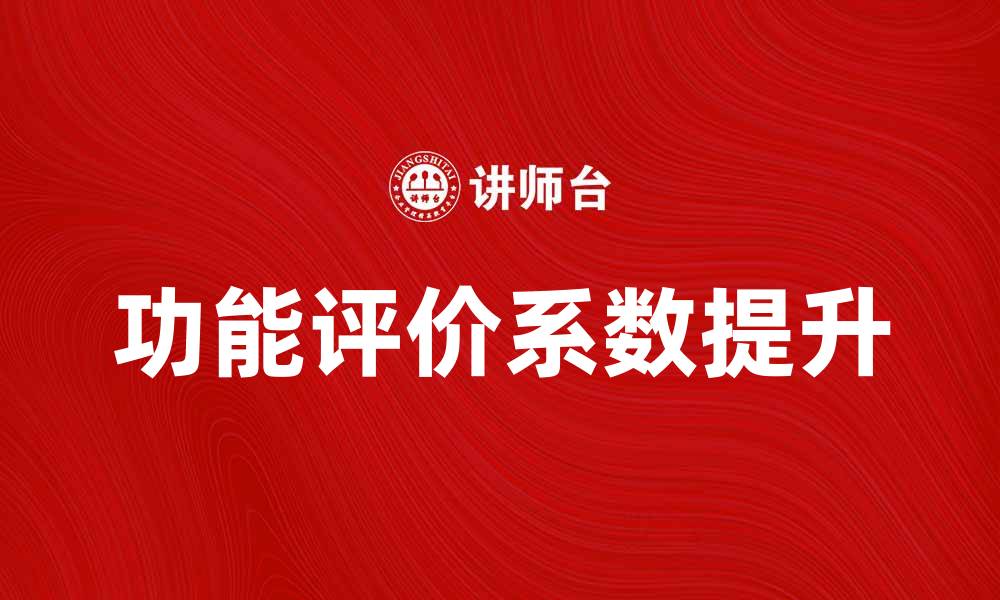 功能评价系数提升