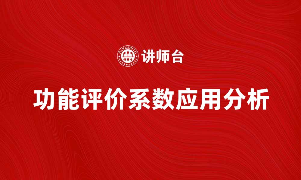 功能评价系数应用分析
