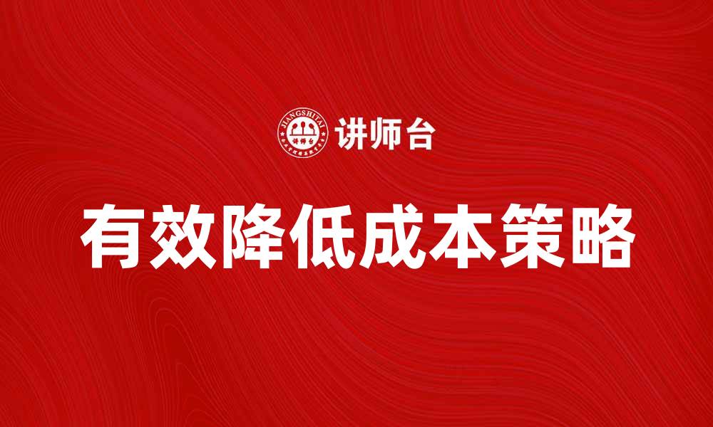 文章有效降低成本的五大策略与技巧的缩略图