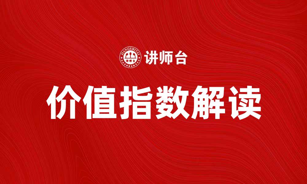文章提升投资回报的秘密：如何解读价值指数的缩略图