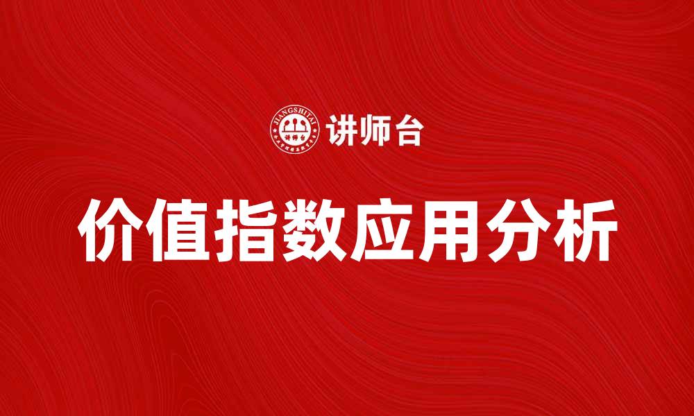 文章探索价值指数的潜在影响与应用价值分析的缩略图