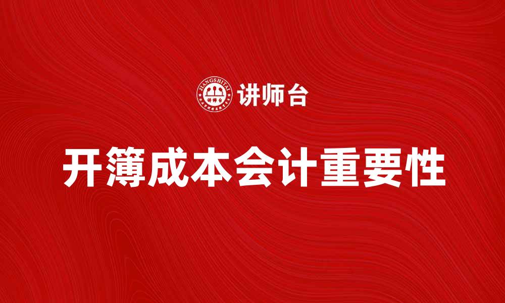 文章开簿成本会计的重要性与实践技巧分析的缩略图