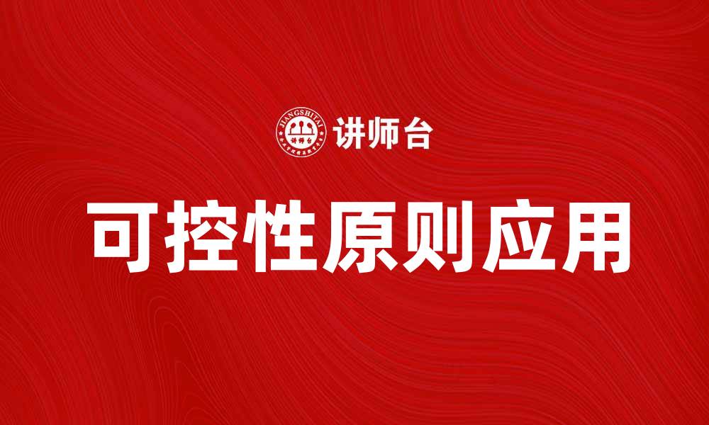可控性原则应用