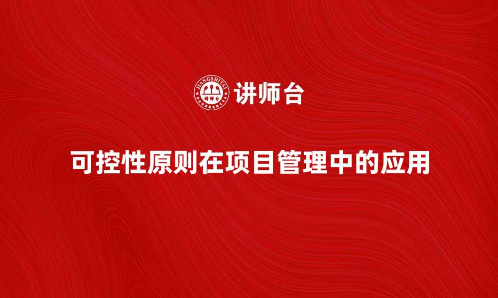 文章可控性原则在项目管理中的重要性与应用分析的缩略图