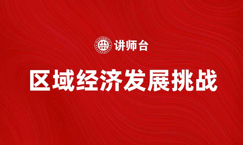 区域经济发展挑战