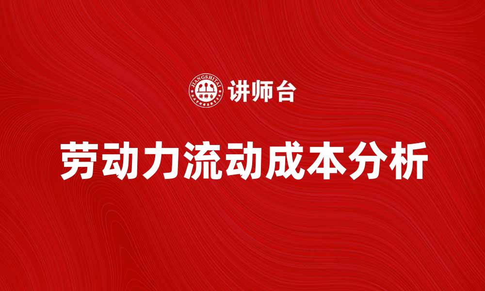 文章劳动力流动成本对企业发展的影响与对策分析的缩略图