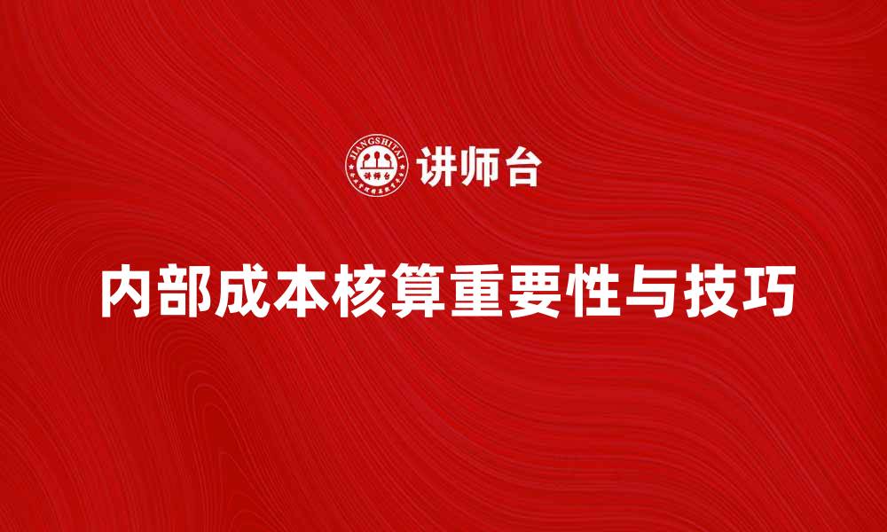文章内部成本核算在企业管理中的重要性与应用技巧的缩略图