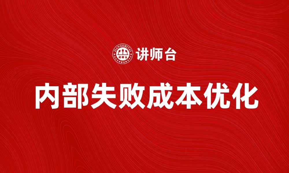 文章优化内部失败成本，提升企业竞争力与效益的缩略图
