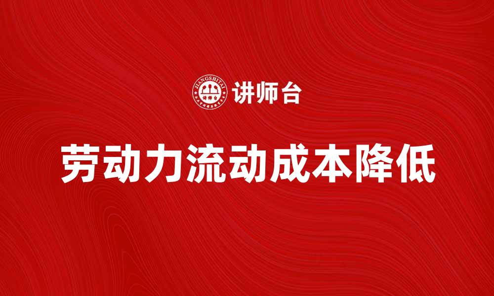 劳动力流动成本降低