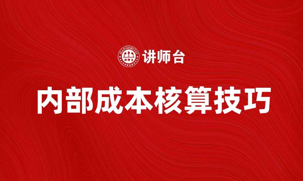 文章内部成本核算在企业管理中的重要性与应用技巧的缩略图