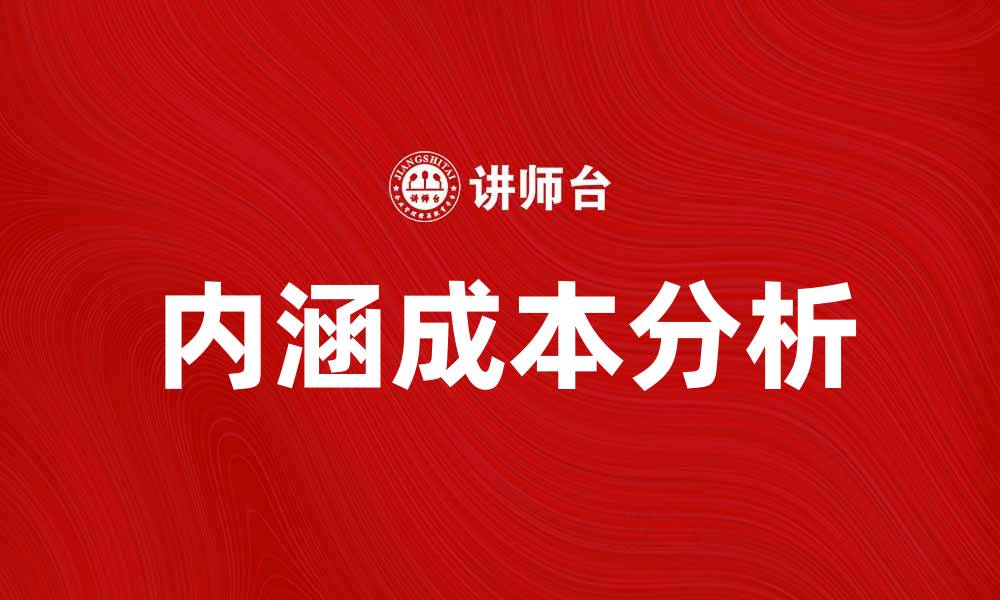 文章内涵成本解析：企业如何降低运营费用提升效益的缩略图
