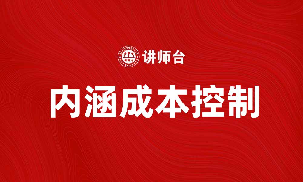 文章内涵成本解析：企业如何有效控制内涵成本提升利润的缩略图