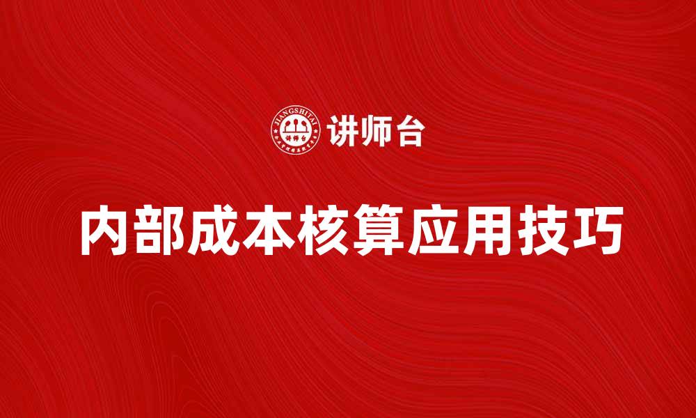 文章内部成本核算在企业管理中的重要性与应用技巧的缩略图