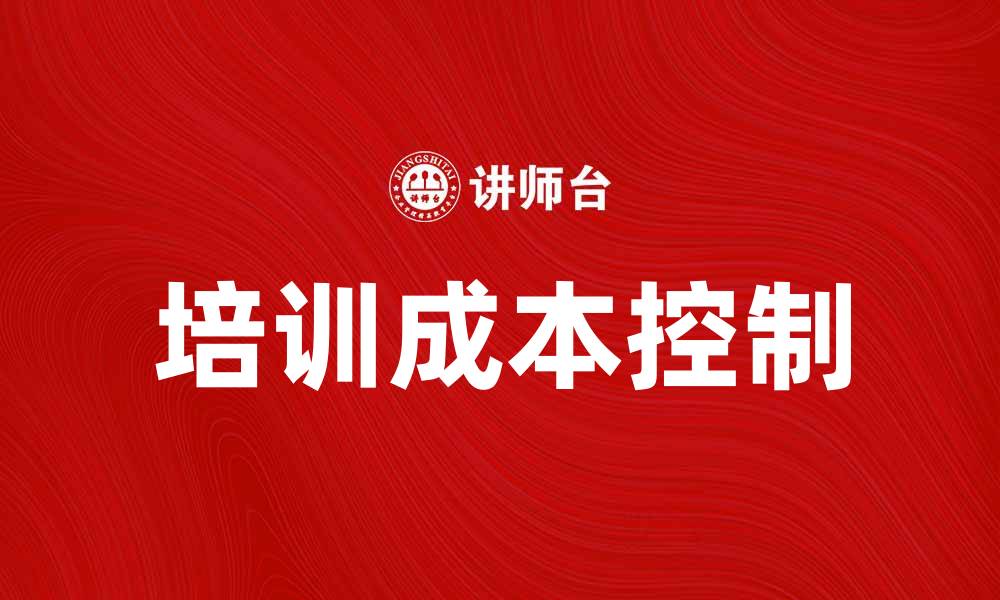 文章如何有效降低培训成本提升企业效益的缩略图
