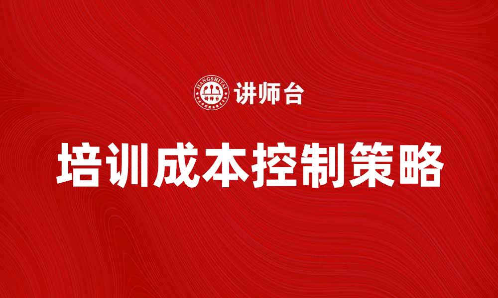 文章提升企业竞争力，降低培训成本的有效策略的缩略图