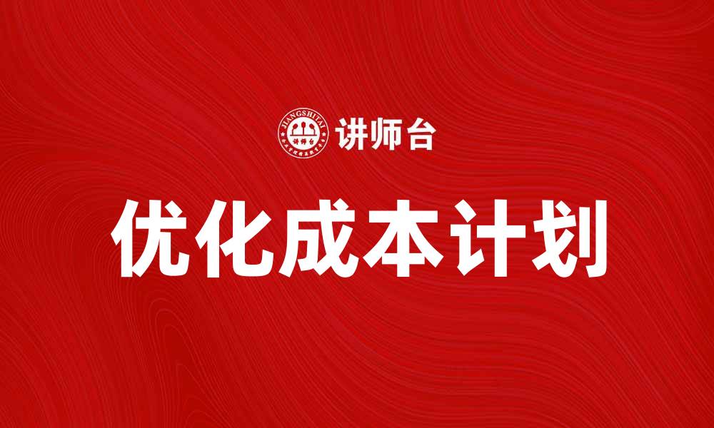 文章优化企业成本计划提升盈利能力的有效策略的缩略图