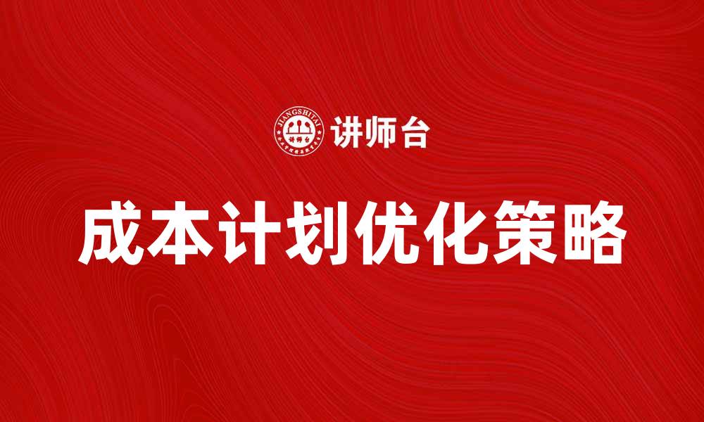 文章优化企业成本计划提升盈利能力的有效策略的缩略图