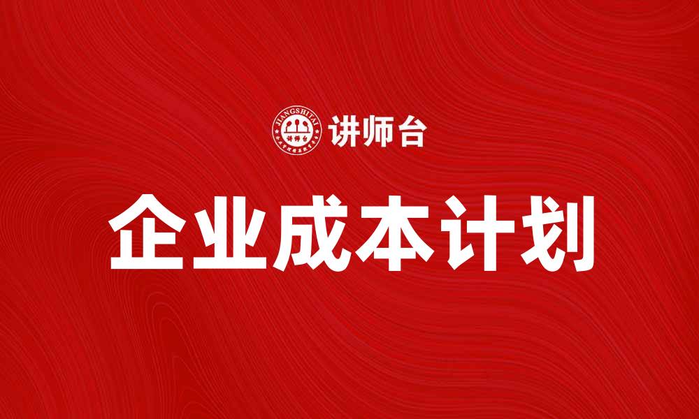 企业成本计划
