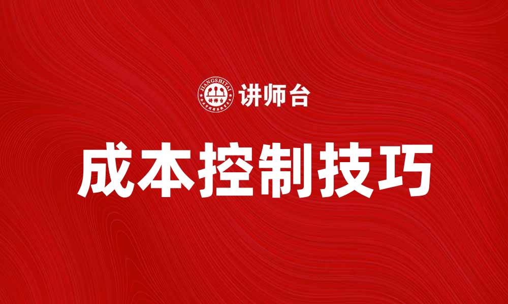 文章掌握日常成本控制，提升企业盈利能力的缩略图