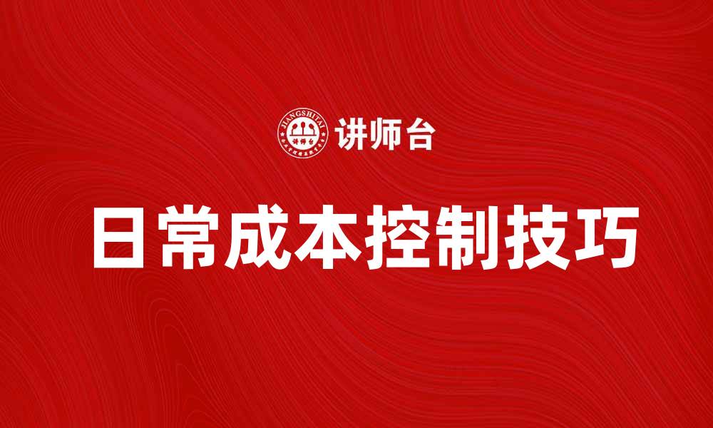 文章日常成本控制技巧，提升企业盈利能力的缩略图
