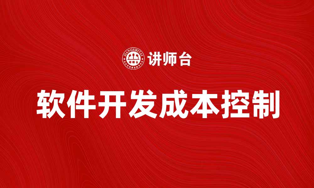 文章如何有效降低软件开发成本提升项目收益的缩略图