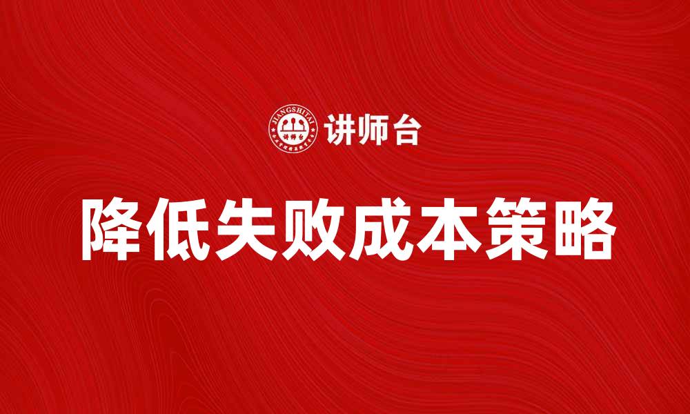 降低失败成本策略