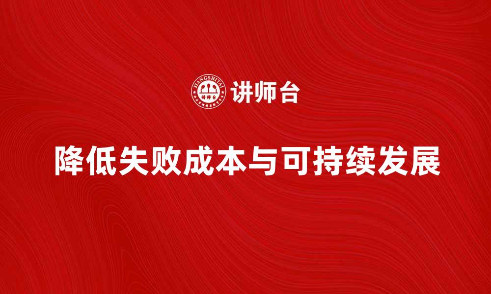 文章如何降低企业的失败成本，实现可持续发展的缩略图
