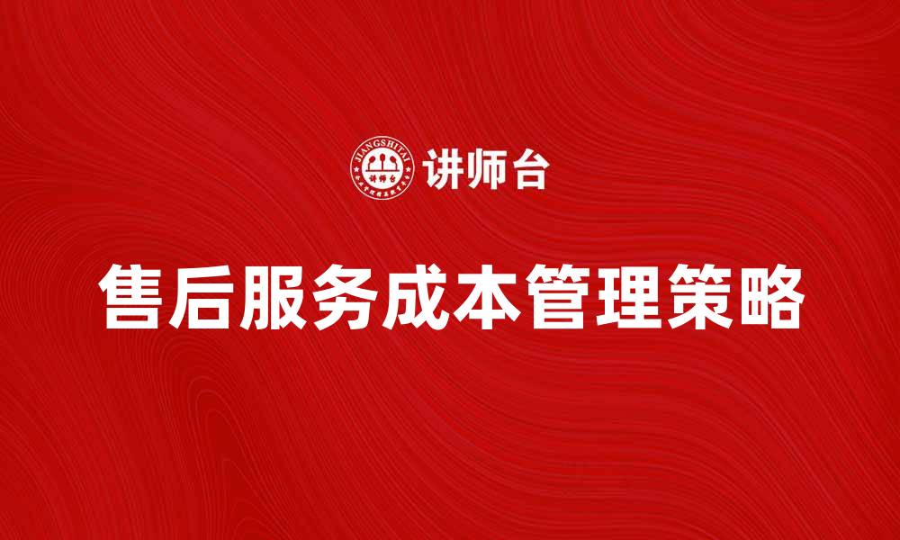 售后服务成本管理策略