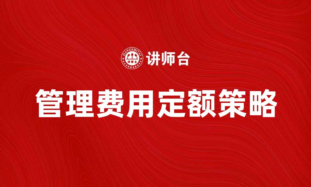 管理费用定额策略