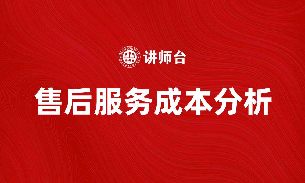 文章售后服务成本对企业利润的影响分析的缩略图