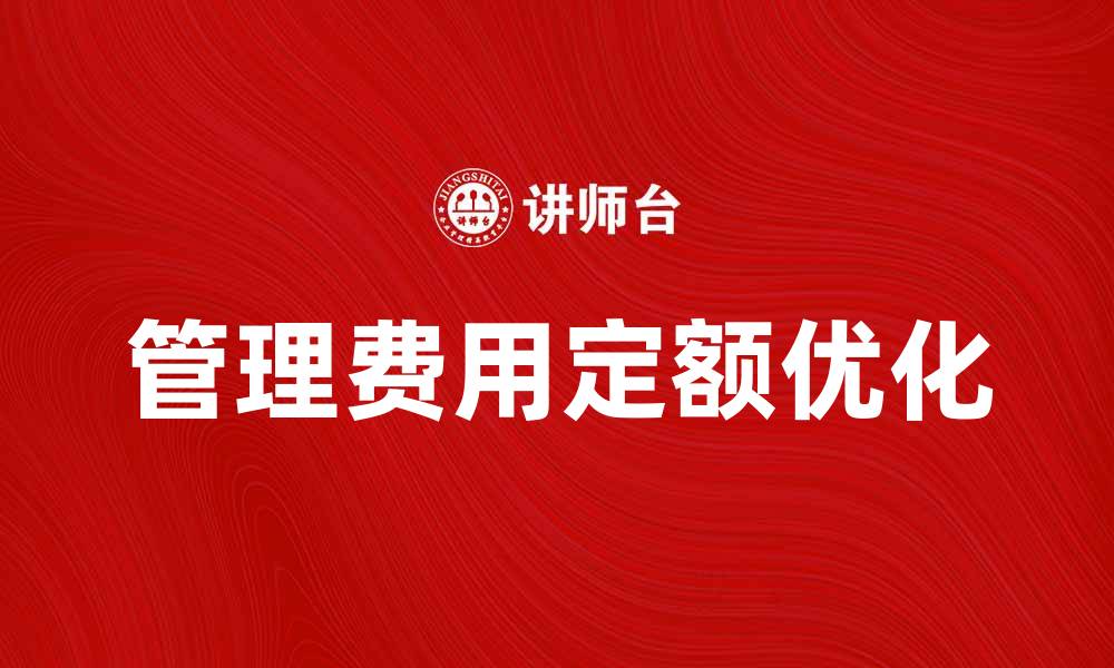 文章管理费用定额的重要性及优化策略解析的缩略图
