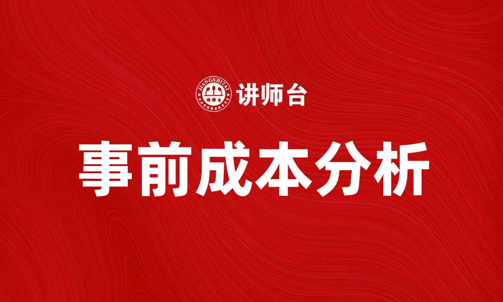 文章事前成本分析对企业决策的重要性与影响的缩略图