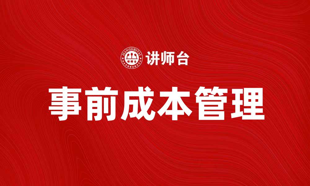 文章事前成本管理对企业财务健康的重要性分析的缩略图