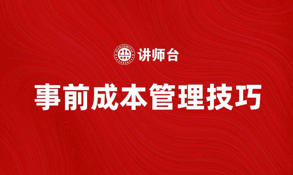 文章提升项目成功率的关键：掌握事前成本管理技巧的缩略图