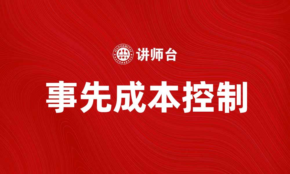 文章事先成本控制助力企业实现高效管理与盈利的缩略图