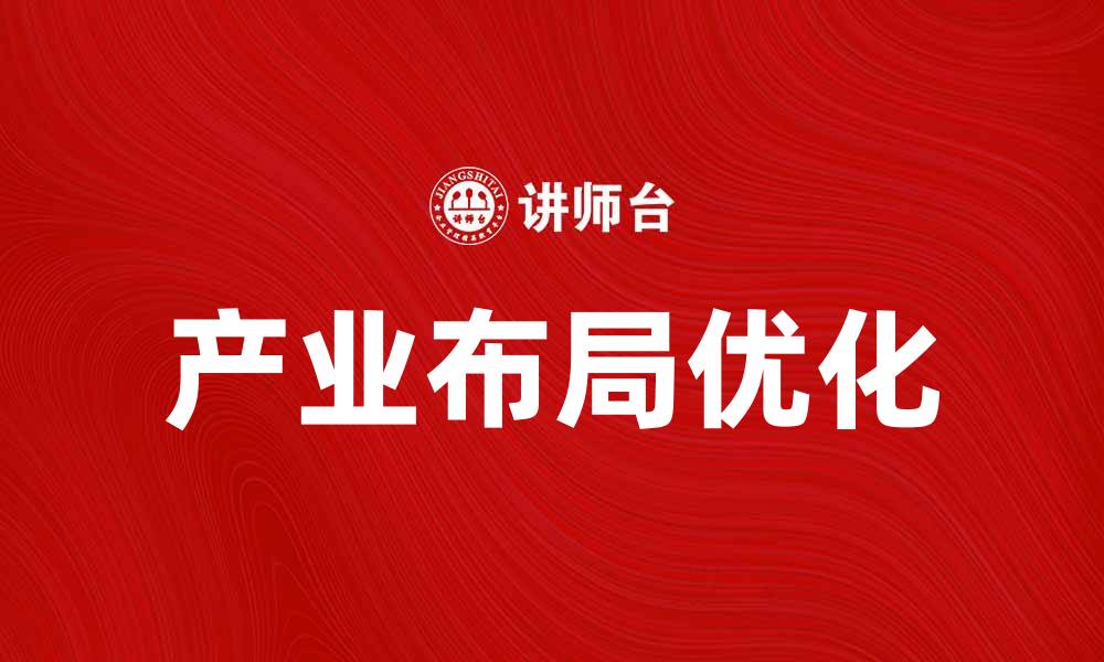 文章产业布局指向：未来经济发展的关键趋势分析的缩略图