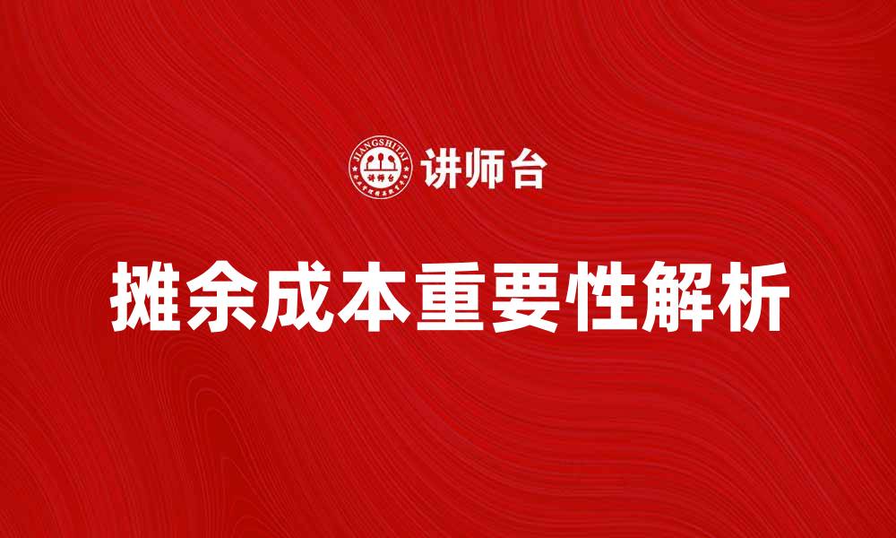 文章摊余成本在企业财务管理中的重要性解析的缩略图