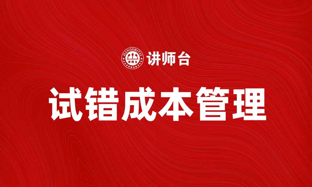 试错成本管理