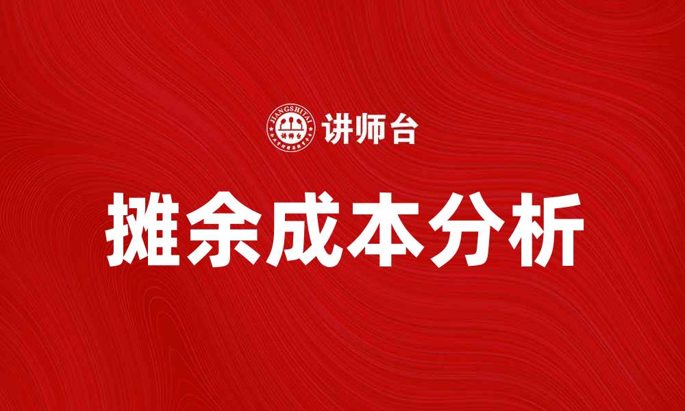 文章摊余成本在财务分析中的重要性与应用解析的缩略图