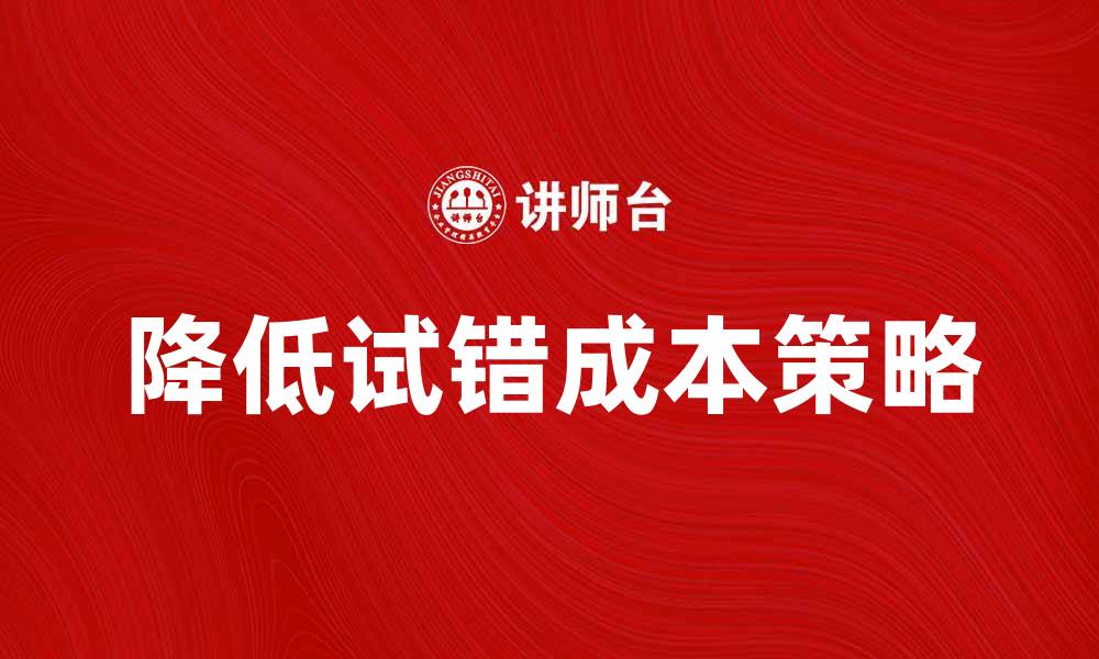 降低试错成本策略
