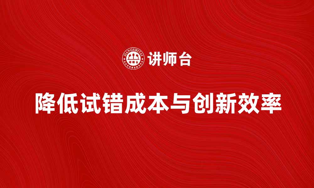 降低试错成本与创新效率
