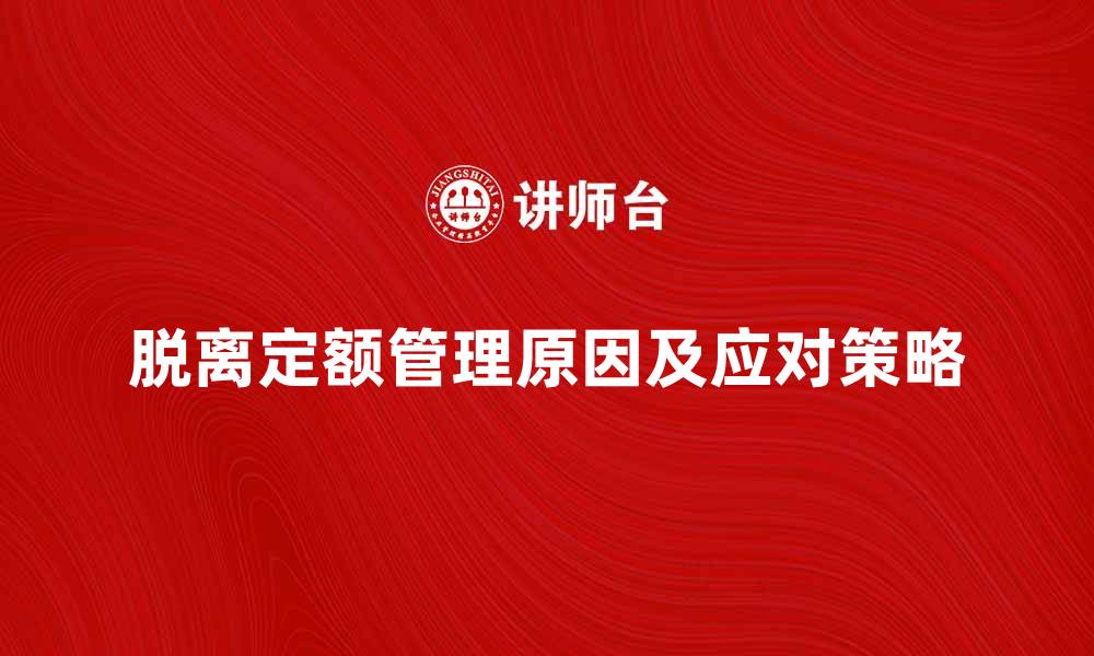 脱离定额管理原因及应对策略
