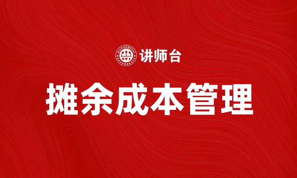 摊余成本管理
