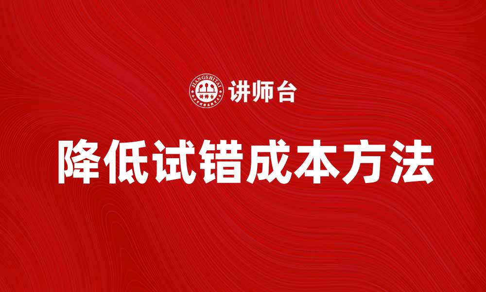 降低试错成本方法