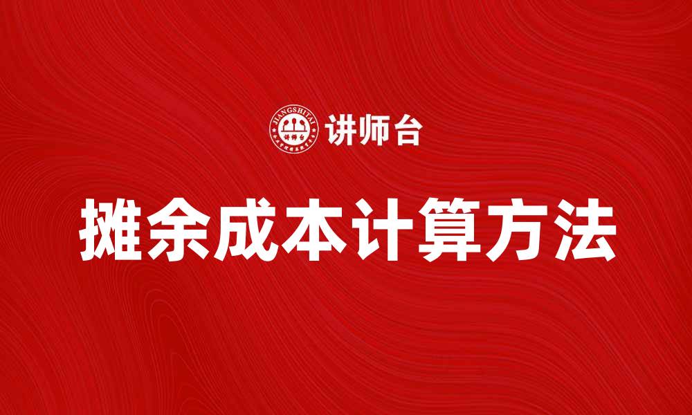 文章摊余成本的计算方法与实际应用解析的缩略图