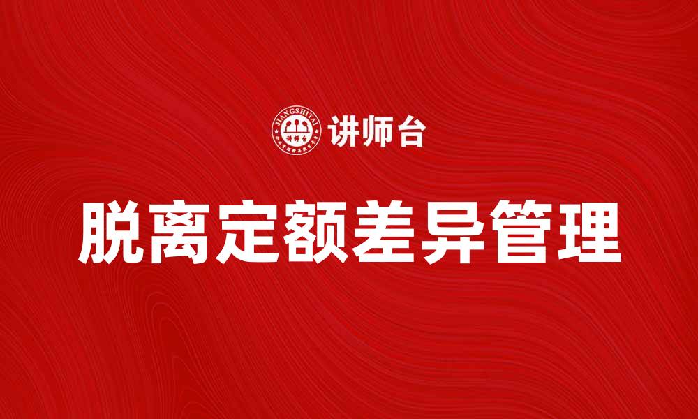 文章如何有效管理脱离定额差异提升企业效益的缩略图