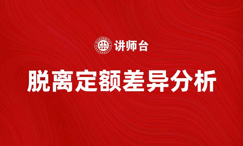 文章脱离定额差异的影响及应对策略分析的缩略图